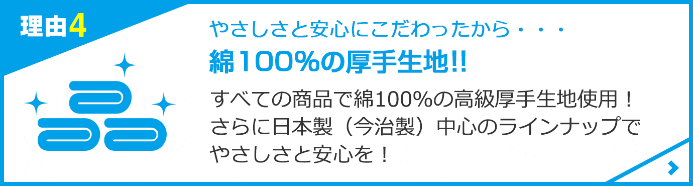 綿100%の厚手生地