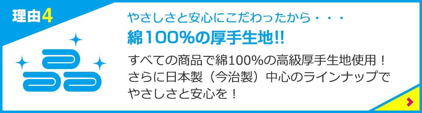 綿100%の厚手生地