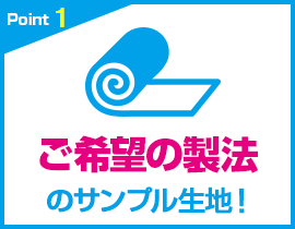 ご希望の製法のサンプル生地