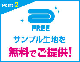 サンプル生地を無料でご提供