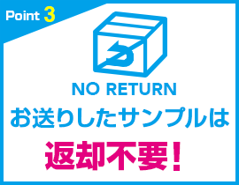 お送りしたサンプルは返却不要