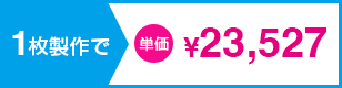 1枚製作で単価¥21,677