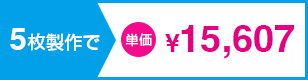 5枚製作で単価¥14,637