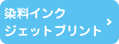 染料インクジェットプリントへ