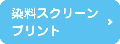 染料スクリーンプリントへ