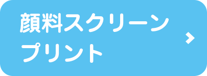 顔料スクリーンプリントへ