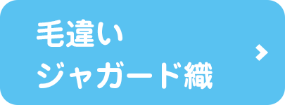 毛違いジャガード織へ