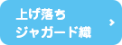 上げ落ちジャガード織へ