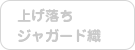 上げ落ちジャガード織