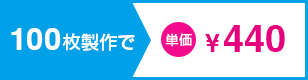 100枚製作で単価¥404