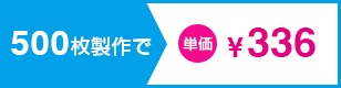 500枚製作で単価¥301