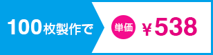 100枚製作で単価¥542