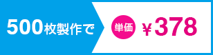 500枚製作で単価¥458